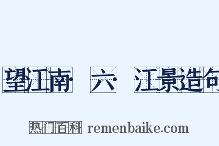 望江南·六·江景造句是什么意思的图片